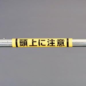 エスコ ESCO 155x350mm 単管パイプ用標識(頭 EA983DH-53 WO店