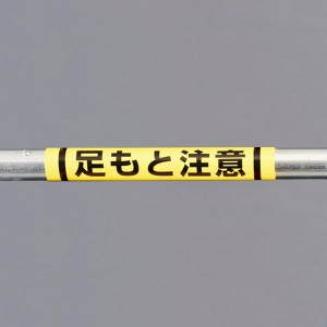 エスコ ESCO 155x350mm 単管パイプ用標識(足 EA983DH-54 WO店