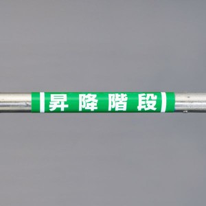 エスコ ESCO 155x350mm 単管パイプ用標識(昇 EA983DH-58 WO店