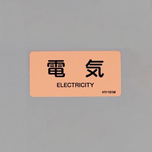 エスコ ESCO 40x 80mm JIS配管識別ステッカー（電気／10枚） EA983MD-6 WO店