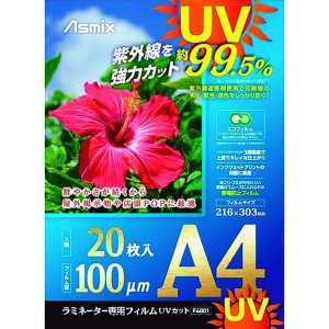 (株)アスカ アスカ ラミネートフィルム UVカット A4 20枚 100ミクロン WO店