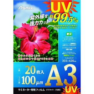 (株)アスカ アスカ ラミネートフィルム UVカット A3 20枚 100ミクロン WO店