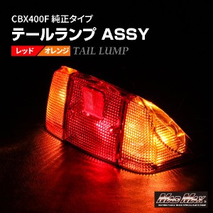cbx テールランプの通販｜au PAY マーケット
