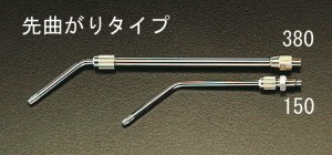 エスコ ESCO 380mm ノズル(エアーガン用) EA123EB-380 WO店