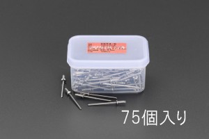 エスコ ESCO 0.5- 3.2mm ブラインドリベット(ステンレス製/75本) EA527BS-26 WO店