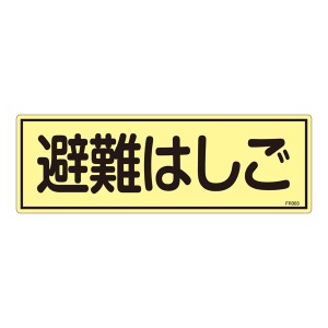 エスコ ESCO 120x360mm 蓄光避難器具標識 EA983AF-94A WO店