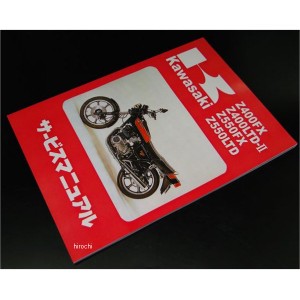 ビーアールシー BRC 純正サービスマニュアル Z400FX、Z550FX、KZ550、Z500、Z400J 8970 WO店