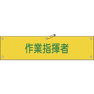 (株)日本緑十字社 緑十字 ビニール製腕章 作業指揮者 90×360mm 軟質エンビ 139124 WO店