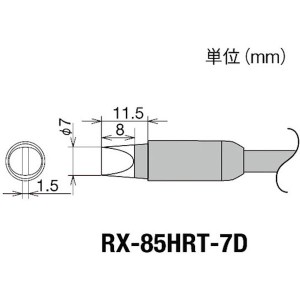 RX85HRT7D  太洋電機産業(株) グット 交換コテ先(RX-8シリーズ) こて先幅7mm RX-85HRT-7D WO店