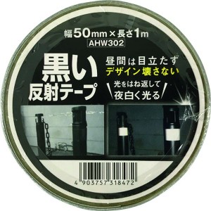 AHW302  和気産業(株) WAKI 黒い反射テープ 50mm×1m AHW-302 WO店