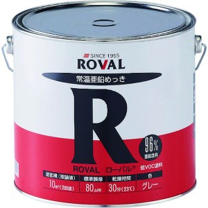 R5KG  ローバル(株) ROVAL 亜鉛メッキ塗料 ローバル(常温亜鉛メッキ) 5kg缶 R-5KG WO店