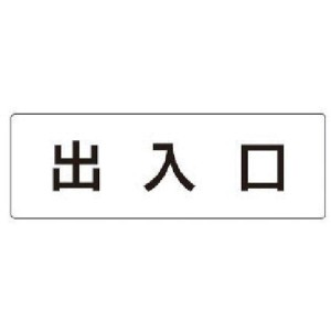 RS134  ユニット(株) ユニット 室名表示板 出入口 アクリル(白) 50×150×2厚 RS1-34 WO店