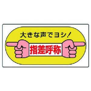 82105  ユニット(株) ユニット 指差呼称標識 大きな声でヨシ！・エコユニボード・200X400 821-05 WO店