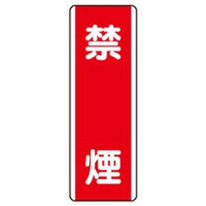 81005 742-4264 ユニット(株) ユニット 短冊型標識 禁煙・エコユニボード・360X120 ＷＯ店