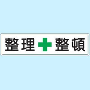 832-81 ユニット　整理整頓標識　整理＋整頓　３００×１２００　スチールメラミン焼付塗装 ＷＯ店