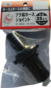 PA032  (株)工進 工進 プラ製ホースジョイント25mm WO店