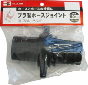 PA034  (株)工進 工進 プラ製ホースジョイント50ミリ WO店