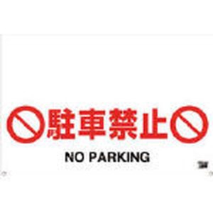 TRH-09-04 ＴＲＵＳＣＯ　ワンタッチガードバー標識　駐車禁止 ＷＯ店