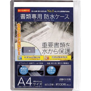 WPS-A4SL キング　書類専用防水ケース　Ａ４サイズ ＷＯ店