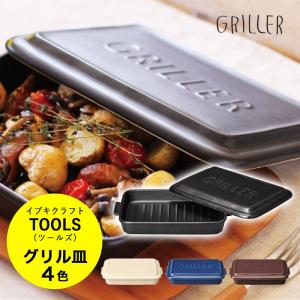 マイスターハンド グリラー グリル皿 TOOLS ツールズ 魚焼グリル 遠赤外線 耐熱陶器 調理器具 422012 422014 422017 422019
