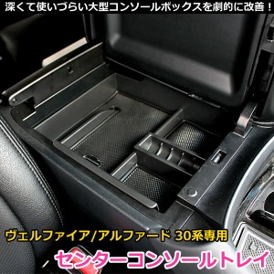アルファード 30系 ハイ グレード コンソールボックスの通販｜au PAY 