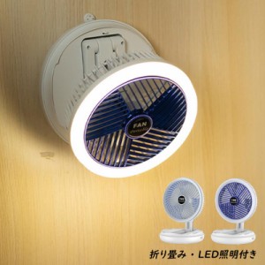 扇風機 サーキュレーター 壁掛け 卓上 シーリングファン 小型 静音 DCモーター LEDライト 折り畳み ファン おしゃれ USB充電 リビング 寝