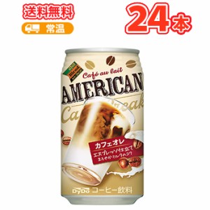 ダイドー アメリカン カフェオレ  缶【340g×24本】 ケース販売 まとめ買い