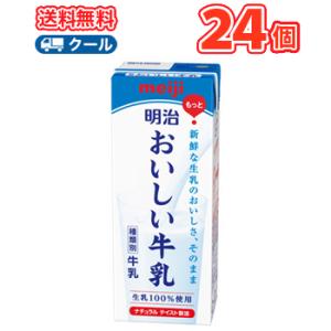  明治おいしい牛乳 【200ml×24本】【クール便】明治 おいしい牛乳 ミルク 送料無料