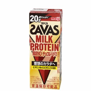 明治　 (ザバス)MILK PROTEIN(ミルクプロテイン) 脂肪0 チョコレート風味　200ml×24本入 SAVAS　ミルクプロテイン12.5g 栄養機能食品 低