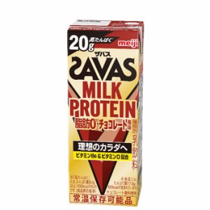 明治　 (ザバス)MILK PROTEIN(ミルクプロテイン) 脂肪0 チョコレート風味　200ml×24本入/2ケース SAVAS　ミルクプロテイン12.5g 栄養機