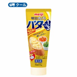 明治チューブでバター１／３　【クール便】150g×6本 送料無料　トースト　バター　butter