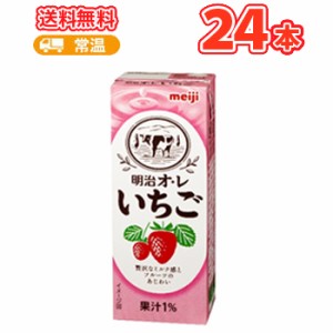  明治オ・レいちご  200ml ×24本/ イチゴ/紙パック200/まとめ買い/ケース販売/ブリック