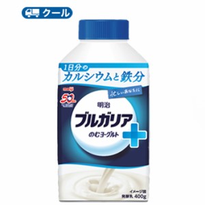 明治　ブルガリア　のむヨーグルト +カルシウムと鉄分 　400g×4本（クール便）飲むヨーグルト　ブルガリア　乳酸菌　カルシウム　鉄分