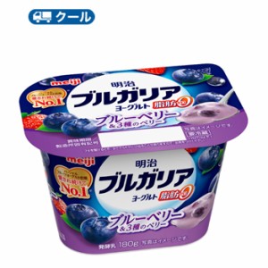 明治ブルガリアヨーグルト脂肪0 ブルーベリー＆3種のベリー 180g×12個/クール便　食べる　ヨーグルト　ベリー　フルーツヨーグルト　送