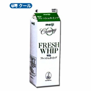 明治　フレッシュホイップ 1000ml×8本/クール便/ケーキ/チーズケーキ/生クリーム/お菓子/パン材料 ホイップクリーム 業務用　送料無料