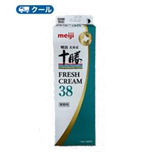 明治　北海道十勝フレッシュクリーム38 1000ml×3本/クール便/　紙パック　生乳　クリーム　フレッシュ　　送料無料