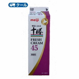 明治　北海道十勝フレッシュクリーム45 1000ml×1本/クール便/ケーキ/チーズケーキ/生クリーム/お菓子/パン材料 ホイップクリーム 業務用