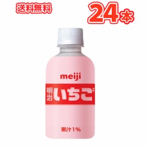  明治いちご PET【220ml】×24本 送料無料