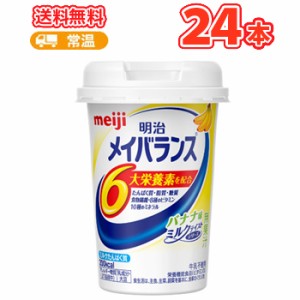 【介護食】明治　メイバランスMiniカップ（バナナ味）125ml×24本　【栄養補助食品・栄養バー・栄養ドリンク・介護飲料・介護食品・栄養