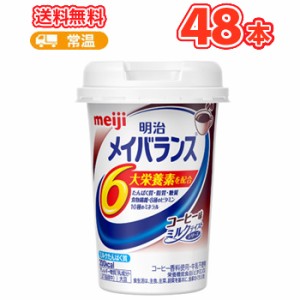 【介護食】明治　メイバランスMiniカップ（コーヒー味）125ml×24本/2ケース　【栄養補助食品・栄養バー・栄養ドリンク・介護飲料・介護