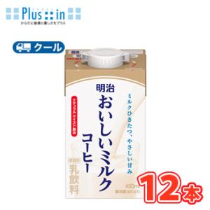 明治おいしいミルクコーヒー 450ml×12本/クール便 　牛乳 ミルク みるく コーヒー coffee
