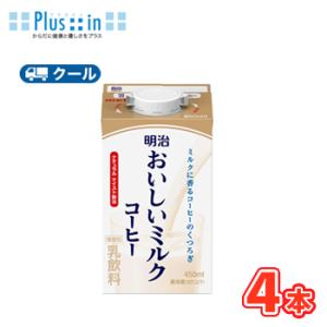 明治おいしいミルクコーヒー 450ml×4本/クール便 　牛乳 ミルク みるく コーヒー coffee