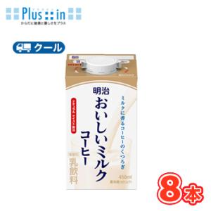 明治おいしいミルクコーヒー 450ml×8本/クール便 　牛乳 ミルク みるく コーヒー coffee