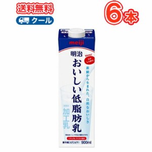 明治おいしい低脂肪乳 900ml×6本（クール便) 明治 おいしい牛乳 ミルク 低脂肪 送料無料