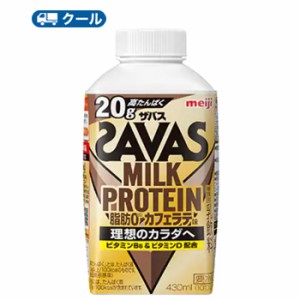 送料無料　明治 ザバスミルク脂肪0 カフェラテ味　SAVAS　MILK PROTEIN【430ml】×20本【クール便】　クエン酸 スポーツサポート ミルク