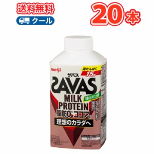 明治 ザバスミルク脂肪0 ココア　SAVAS　MILK PROTEIN【430ml】×20本【クール便】