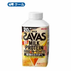 送料無料　明治 ザバスミルク脂肪0 フルーツミックス風味　SAVAS　MILK PROTEIN【430ml】×20本【クール便】クエン酸 スポーツサポート 