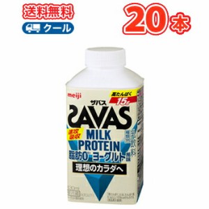 明治 ザバスミルク脂肪0 ヨーグルト風味　SAVAS　MILK PROTEIN【430ml】×20本【クール便】クエン酸 スポーツサポート ミルクプロテイン 