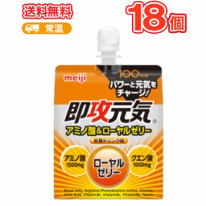 送料無料 明治　即攻元気ゼリー アミノ酸＆ローヤルゼリー 180g×6コ/3箱　パウチ ゼリー飲料ゼリー　無果汁 グラムパック パウチ 