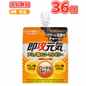 送料無料 明治　即攻元気ゼリー アミノ酸＆ローヤルゼリー 180g×36コ/1ケース　パウチ ゼリー飲料ゼリー　無果汁 グラムパック パウチ 